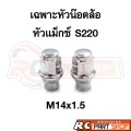 หัวน๊อตล้อ หัวแม็กซ์ชุบเตเปอร์ยาว S220 ELF เพลาลอย เบอร์ 21 M14x1.5 L-R