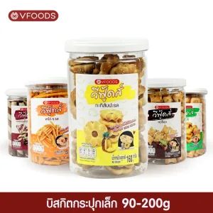 รีวิว VFOODS วีฟู้ดส์ บิสกิตกระปุกกลม 90-200 กรัม