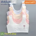 #8410 เสื้อชั้นในเด็กผู้หญิง, นักเรียน [คอตตอน 100%] เนื้อผ้าดี, ใส่สบาย [ราคาต่