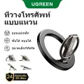UGREEN ที่วางแหวนโทรศัพท์แบบแม่เหล็กโลหะผสมสังกะสีขาตั้งแบบปรับได้ที่จับโทรศัพท์