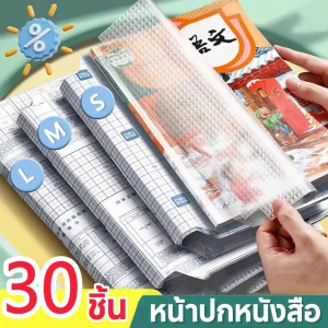 รีวิว พลาสติกใสเคลือบปกหนังสือ สติกเกอร์ห่อปกหนังสือ book cover 10/30 แผ่น กันน้ำกันเปื้อน ห่อง่าย แถมฟรี สติ๊กเกอร์ชื่อ จำนวนมากในสต็อกที่สามารถขายส่งสำหรับชั้นเรียน