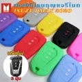 ซิลิโคนกุญแจรีโมท ISUZU D-MAX 2020-2025 เคสรีโมท (แบบ 3 ปุ่ม) เคสกุญแจ
