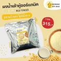 ผงน้ำเต้าหู้ สูตรพร้อมชง ไม่มีน้ำตาล 1กก. น้ำเต้าหู้พร้อมชง ถั่วเหลืองผง นมพืช[ช