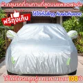 ผ้าคลุมรถ ทุกรุ่น เก๋ง กะบะ ไซต์ S M L XXL ผ้ลุมรถต์ ผ้าคลุมรถกระบะ วัสดุ HI-PVC