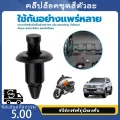 【COD】1 ชิ้น  ราคาถูก ชุดกิ๊บล็อค /คลิ๊ปล็อคชุดสีตัวละ กิ๊บพลาสติกpcx ขนาดรูรับแส