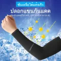 ปลอกแขนกันแดด กันUV ยืดหยุ่น เย็นสบาย ปลอกแขนผ้ายืด สีพื้น ใส่ได้ทั้งชายและหญิง 
