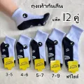 ถุงเท้าเด็กนักเรียน พื้นมีกันลื่น ขาวพื้นเทา แพ็ค 12คู่ มีขนาด3-5/4-6/5-7/7-9/ฟร