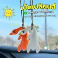 เป็ดเปลี่ยนสีเมื่อโดนแสงพระอาทิตย์ พวงกุญแจห้อยกระเป๋า 1 ชิ้น แขวนเป๋านักเรียน เ