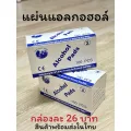 แผ่นแอลกอฮอล์ 75% จำนวน 100 แผ่น พร้อมส่งในไทย เช็ดหน้าเล็บ เช็ดมือถือ ทำความสะอ