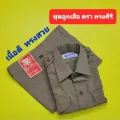 ชุดลูกเสือ (เสื้อ กับ กางเกง ขายแยกชิ้นกัน) ตรา ทรงศิริ เสื้อและกางเกง