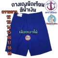 กางเกงนักเรียน ตราสมอ สีน้ำเงิน ยาว 12-19 นิ้ว" ของแท้ 100% กางเกงสมอ กางเกงนักเ