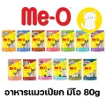 [13แบบ] มีโอ Meo Pouch 80 กรัม อาหารเปียก แมว อาหารเปียกแมว
