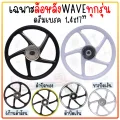 ล้อแม็กWaveเฉพาะล้อหลังใส่เวฟได้ทุกรุ่น กว้าง1.4*17"  5ก้าน 6ก้าน แม้กพ่วงข้าง (