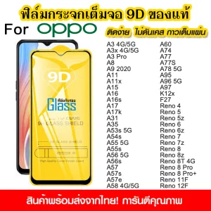 รีวิว ฟิล์มกระจกนิรภัย For OPPO A58 A78 A16 A9 A31 A57 A77 Reno 8 7 6 5 A5 4 A18 12F A96 A3 7z A60 แบบเต็มจอ 9D กาวเต็มแผ่น