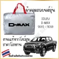 Vrconline ผ้าคลุมรถงานโชว์รูมของแท้ Isuzu D-max ผ้า SILVER COAT และ HI PVC อย่าง