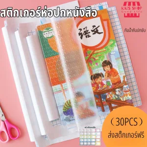 รีวิว สติกเกอร์ห่อปกหนังสือ พลาสติกใสเคลือบปกหนังสือ 3ไซส์ 10/30แผ่น กันน้ำกันปกยับ ถนอมหนังสือ ห่อง่าย แถมฟรี สติ๊กเกอร์ชื่อ
