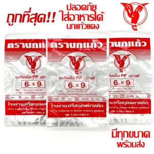 รีวิว ถุงร้อน ใส ตรานกเเก้ว"แดง" ถุงใส่เเกง ถุงพลาสติก PP 100% ใส่อาหารได้ คุณภาพดี ถูกที่สุด ของใหม่จากโรงงาน