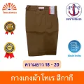 กางเกงลูกเสือสีกากี ตราสมอ⚓️ ความยาว18-20 ออกบิลเบิกโรงเรียนได้🧾