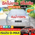 ผ้าคลุมรถยนต์ กระบะ 4 ประตู DMAX ผ้าคลุมรถ ผ้าคุม รถกระบะ ผ้าคลุมรถเก๋ง ผ้าคุมรถ