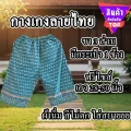 กางเกงลายไทยผู้หญิง กางเกง ลายไทย ไซส์ใหญ่ ฟรีไซส์ กางเกงลายไทยคนแก่ กางเกงลายไท