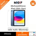 ฟิล์มกันรอยไฮโดรเจล iPad (10th Gen) แถมอุปกรณ์ติดฟิล์ม มีวิดิโอสอนติด ฟิล์มiPad 