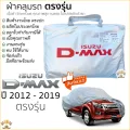 ผ้าคลุมรถ Isuzu D-MAX 2012 ถึง 2019 Cab และ 4ประตู ตรงรุ่นเนื้อผ้า Silver Coat 1