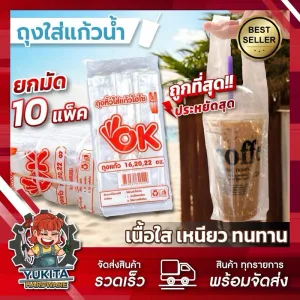 รีวิว (ราคาส่ง10ห่อ) ถุงใส่แก้วเต็มใบ ไฮโซ ถุงใส่แก้ว ถุงเต็มใบ OK เรียบใส 16 20 22 ออนซ์ กาแฟ ชาไข่มุก