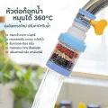 หัวต่อก๊อกกรองน้ำ(รุ่นอัพเกรด)หมุนได้ 360°Cชั้นกรอง 6ชั้น กันน้ำกระเด็น หัวกรองก
