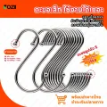 COZII ตะขอตัว S ตะขอแขวนของอเนกประสงค์ สแตนเลส คุณภาพดี แข็งแรง ไม่เป็นสนิม สินค