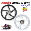 ล้อหลัง WAVE ทุกรุ่น ล้อแม็ก 5 ก้าน สีดำ/ขาว ขนาด 1.6×17 ล้อแม็กหลังเวฟ100/110I/