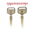 กุญแจ ISUZU รถบรรทุก พร้อมส่งด่วนจากไทย (หัวเหล็กปั้มโลโก้)