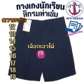 กางเกงนักเรียน ตราสมอ "สีกรมท่าเข้ม ยาว 12-19 นิ้ว" กางเกงสมอ กางเกงนักเรียนชาย 