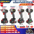 [ถูกสุด] OSUKA บล็อกไฟฟ้า ไร้สาย OSID-520 LT520 OSID830 OSID831 OSID832 บล็อกแบต