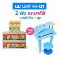 ไฮคิว 1 พลัส3 พลัส  ซูเปอร์โกลด์ ยูเอชที HI-Q  SuperGold UHT x  2 ลัง แถมฟรีของเ
