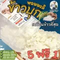 ข้าวบุกหอมมะลิ ขวัญปรุง เหมือนข้าวจริงที่สุด ลืมข้าวบุกแบบเก่าๆไปได้เลย 50g เฉพา