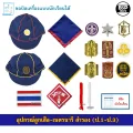 อุปกรณ์ลูกเสือ - เนตรนารี สำรอง ป.1-ป.3 หมวก ผ้าพันคอ วอกเกิ้ล ขอบิลเบิกโรงเรียน