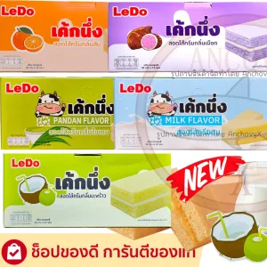 รีวิว Ledo เค้กนึ่ง เลเยอร์เค้ก รสนม รสใบเตย รสมะพร้าว รสเผือก สอดไส้ครีม 1 กล่อง 12ซอง ซองละ 30 กรัม