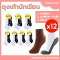 ถุงเท้า ถุงเท้านักเรียน 12คู่ ราคาส่งยกโหล สีน้ำตาล รุ่นหนาพิเศษ ชาย/หญิง ระบายอ