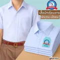 NFshoes เสื้อนักเรียนชาย ประถม-มัธยม ปกเชิ้ต ตราชนินทร์อาภรณ์ ทรงสวยถูกระเบียบ เ