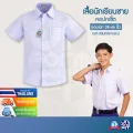 เสื้อนักเรียนชาย ชุดนักเรียน เสื้อเชิ้ตนักเรียน ประถม มัธยม ตราชนินทร์อาภรณ์ เบอ