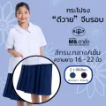 กระโปรง DY จีบรอบ ยาว 16"-22" กรมกลาง/กรมเข้ม ผ้าดีวาย ผ้ามันพรีเมี่ยม ชุดนักเรี