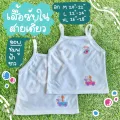 เสื้อสายเดี่ยว ซับในเด็กเล็กคุณหนู พิมพ์ลายการ์ตูน คละสี/คละแบบ