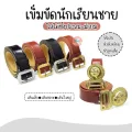 เข็มขัดนักเรียน เข็มขัดลูกเสือ หัวเสือ และ หัวสี่เหลี่ยม สีน้ำตาล TA วัสดุผสม เข