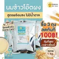 [150 ถุงสุดท้าย ก่อนปรับราคา] นมข้าวโอ๊ตผง ไม่มีน้ำตาล ข้าวโอ๊ตผง พร้อมชง 1 kg. 
