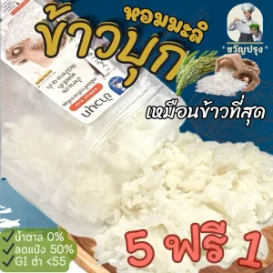 รีวิว ข้าวบุกหอมมะลิ รูปแบบใหม่ เหมือนข้าวจริงที่สุด ลืมข้าวบุกแบบเก่าๆไปได้เลย 50g โปร 5 แถม 1