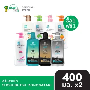 รีวิว [1 ฟรี 1]  SHOKUBUTSU ครีมอาบน้ำ โชกุบุสซึ ขวดปั๊ม 400 มล. (เลือกสูตร)