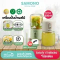 [ประกันศูนย์1 ปี] SAMONO เครื่องปั่นน้ำผลไม้ ปั่นน้ำแข็งได้ เครื่องปั่นน้ำผลไม้พ
